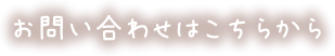 お問い合わせはこちらから